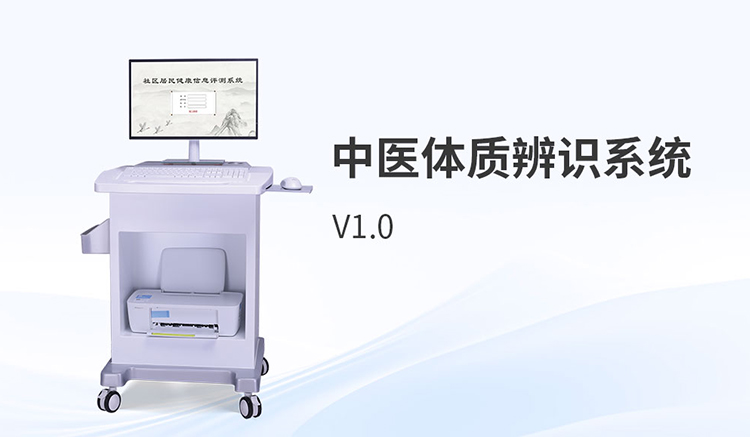 中医体质辨识系统怎么选?四个评测维度助你避开采购误区