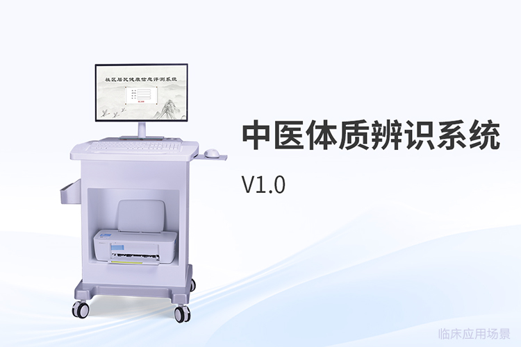 中医体质辨识系统选型应聚焦哪些指标