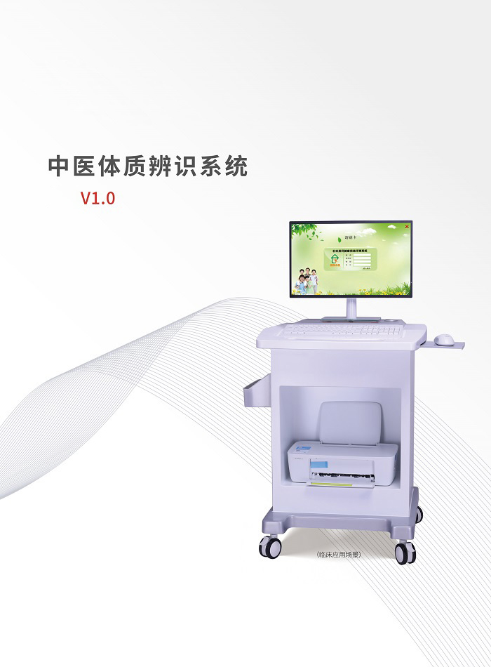中医体质辨识系统