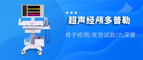 超声经颅多普勒血流分析仪