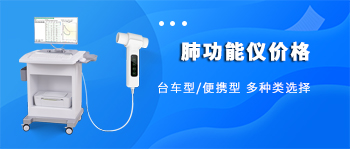 国产肺功能仪价格